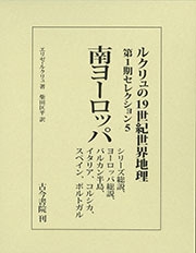 ルクリュの19世紀世界地理 第1期セレクション5