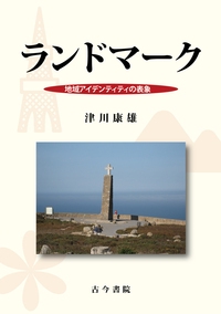 ランドマーク