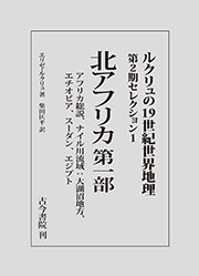 北アフリカ第一部（ルクリュの19世紀世界地理 第2期セレクション1）