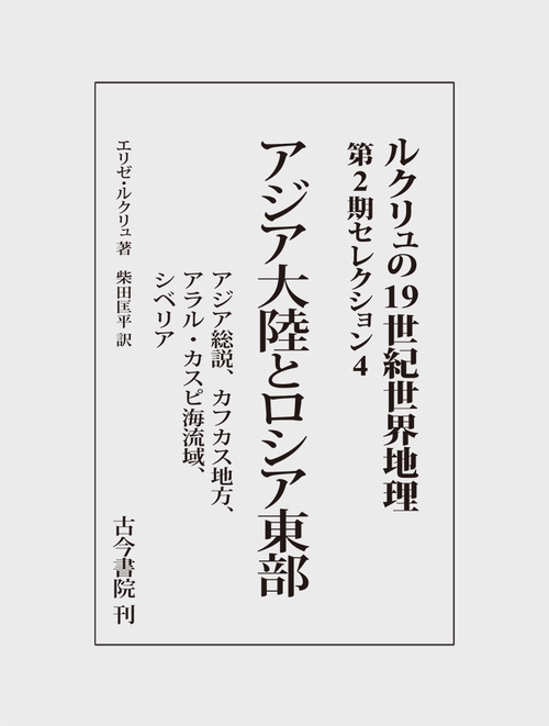 アジア大陸とロシア東部（ルクリュの19世紀世界地理　第2期セレクション4）