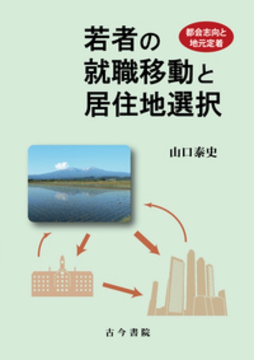 若者の就職移動と居住地選択　オンデマンド新装版