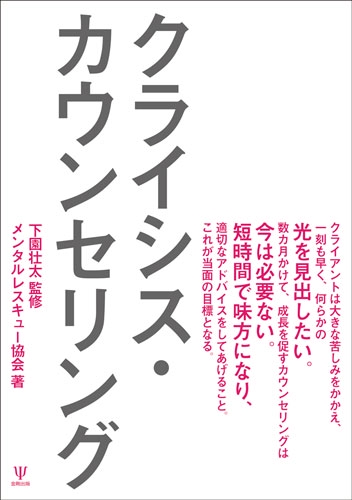 クライシス・カウンセリング