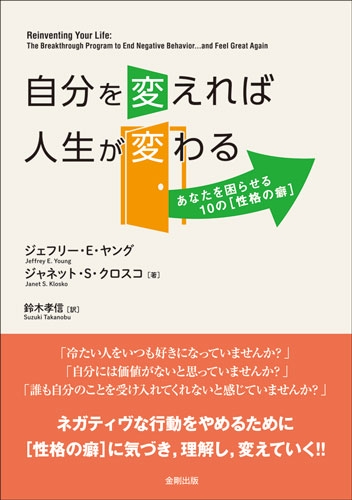 自分を変えれば人生が変わる あなたを困らせる10の〈性格の癖〉