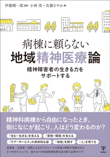 病棟に頼らない地域精神医療論 精神障害者の生きる力をサポートする