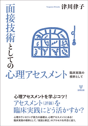 面接技術としての心理アセスメント 臨床実践の根幹として