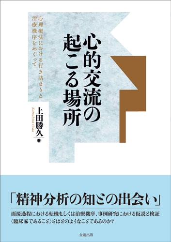 心的交流の起こる場所 心理療法における行き詰まりと治療機序をめぐって
