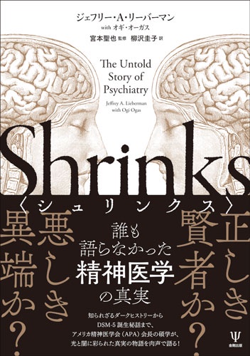 シュリンクス 誰も語らなかった精神医学の真実