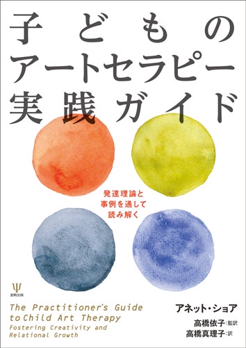 子どものアートセラピー実践ガイド 発達理論と事例を通して読み解く