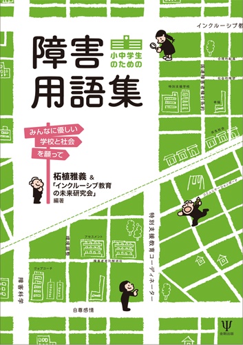 障害用語集 小中学生のための みんなに優しい学校と社会を願って