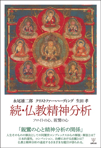 仏教精神分析 続