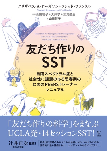 友だち作りのSST 自閉スペクトラム症と社会性に課題のある思春期のためのPEERSトレーナーマニュアル