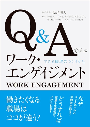 Q&Aで学ぶワーク・エンゲイジメント できる職場のつくりかた