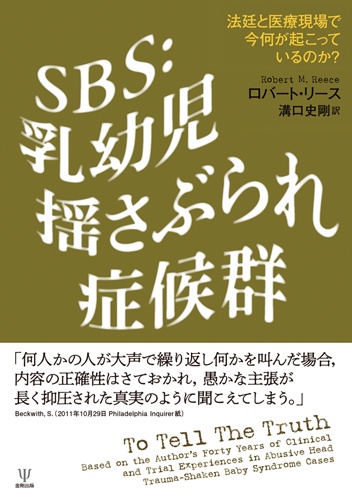 SBS:乳幼児揺さぶられ症候群 法廷と医療現場で今何が起こっているのか?