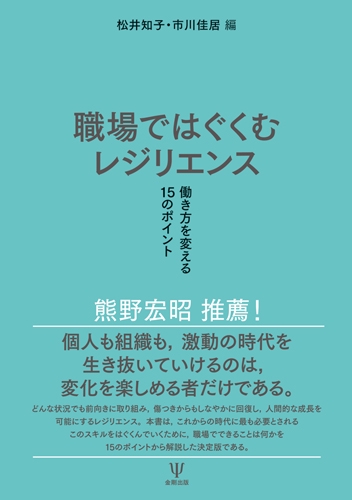 職場ではぐくむレジリエンス 働き方を変える15のポイント