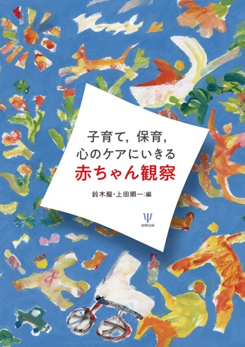 子育て,保育,心のケアにいきる赤ちゃん観察