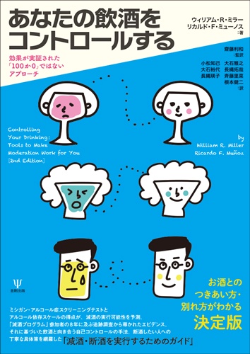 あなたの飲酒をコントロールする 効果が実証された「100か0」ではないアプローチ