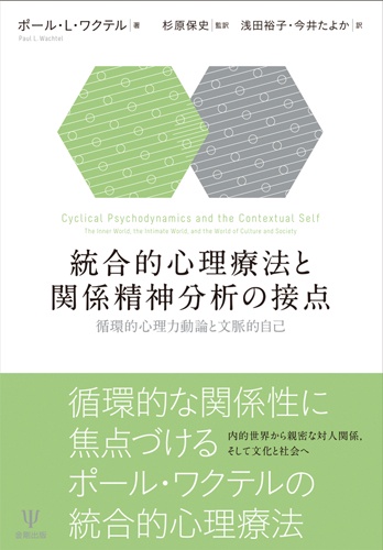 統合的心理療法と関係精神分析の接点 循環的心理力動論と文脈的自己