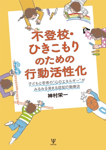 不登校・ひきこもりのための行動活性化 子どもと若者の"心のエネルギー"がみるみる溜まる認知行動療法