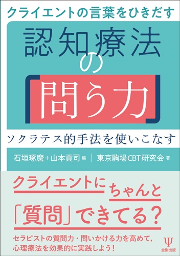 クライエントの言葉をひきだす認知療法の「問う力」 ソクラテス的手法を使いこなす