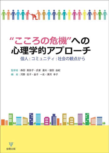こころの危機への心理学的アプローチ 個人・コミュニティ・社会の観点から