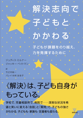 解決志向で子どもとかかわる 子どもが課題をのり越え、力を発揮するために