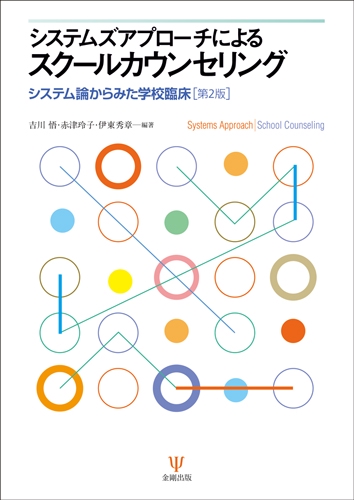 システムズアプローチによるスクールカウンセリング システム論からみた学校臨床