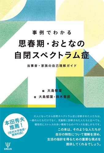 事例でわかる思春期・おとなの自閉スペクトラム症 当事者・家族の自己理解ガイド
