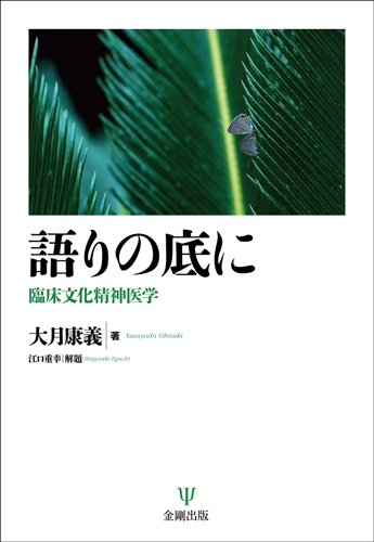語りの底に 臨床文化精神医学