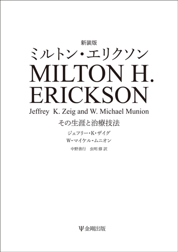 ミルトン・エリクソン その生涯と治療技法 新装版