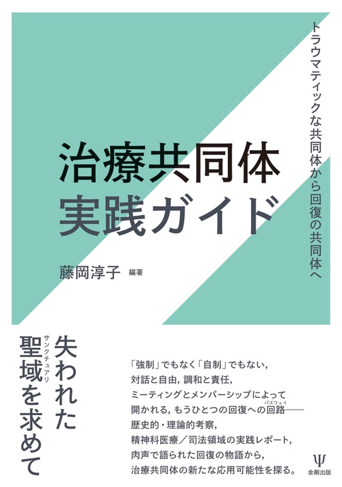 治療共同体実践ガイド トラウマティックな共同体から回復の共同体へ