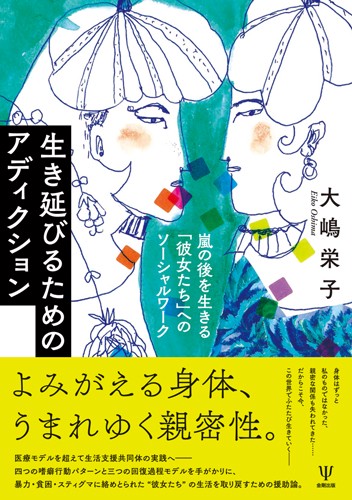 生き延びるためのアディクション 嵐の後を生きる「彼女たち」へのソーシャルワーク
