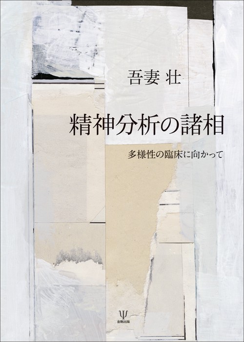 精神分析の諸相 多様性の臨床に向かって