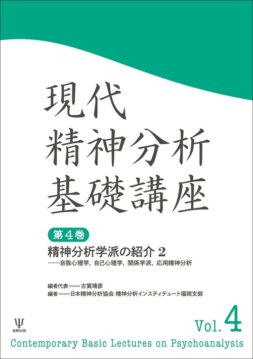 現代精神分析基礎講座 第4巻