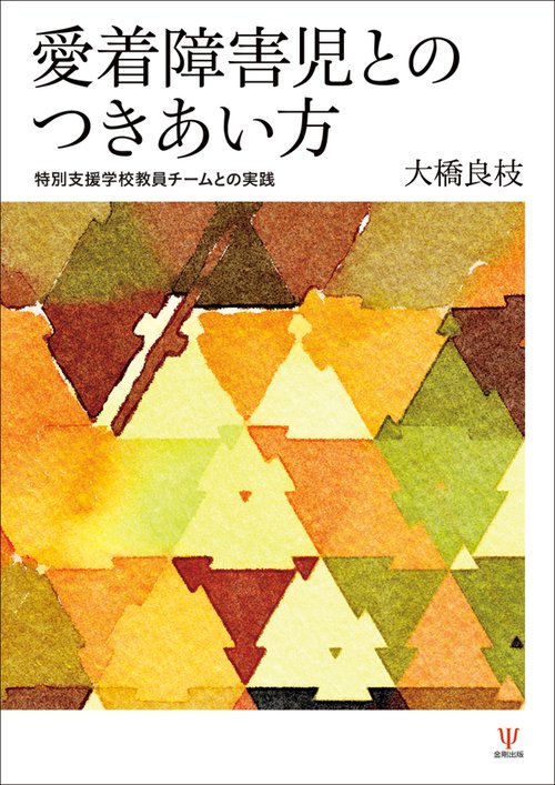 愛着障害児とのつきあい方 特別支援学校教員チームとの実践