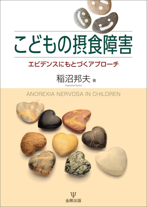 こどもの摂食障害 エビデンスにもとづくアプローチ