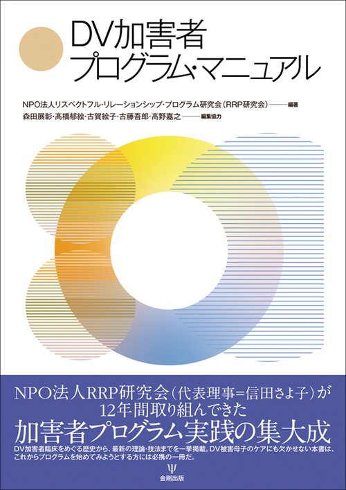 DV加害者プログラム・マニュアル