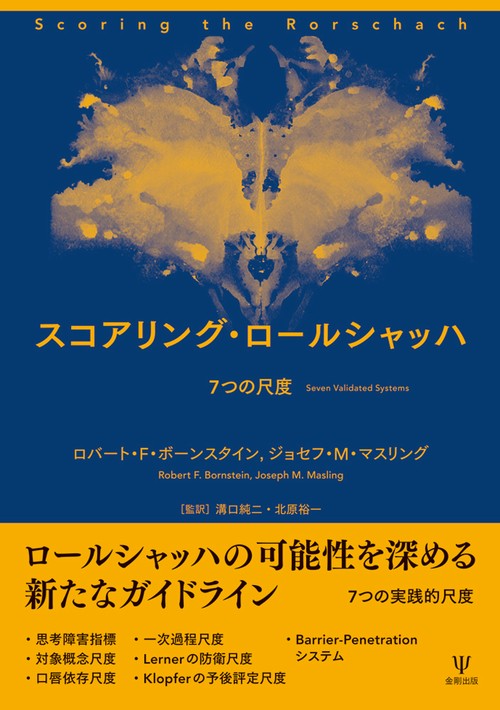 スコアリング・ロールシャッハ