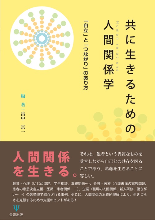 共に生きるための人間関係学