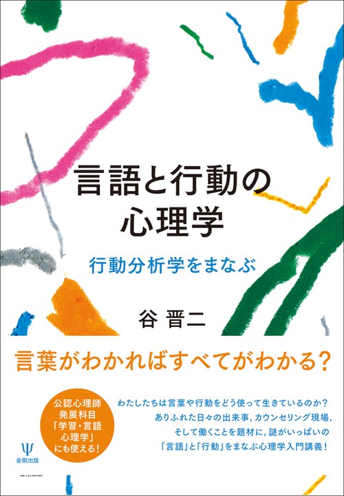 言語と行動の心理学