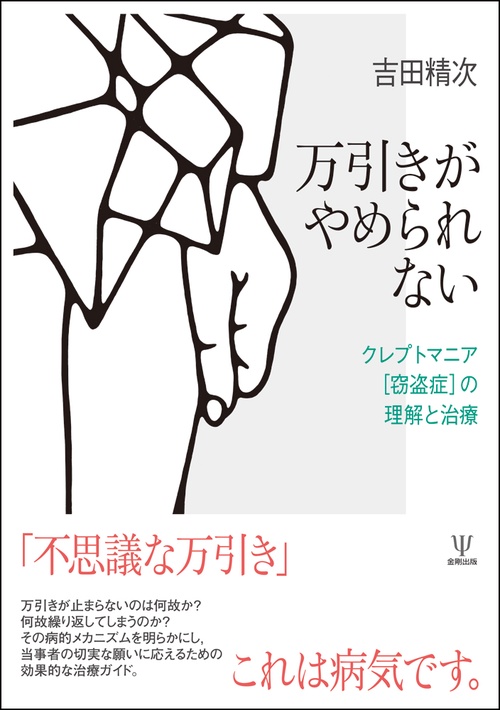 万引きがやめられない