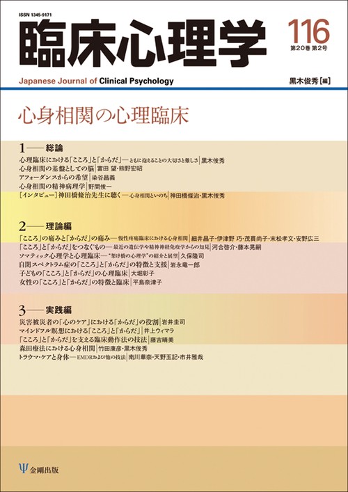 心身相関の心理臨床