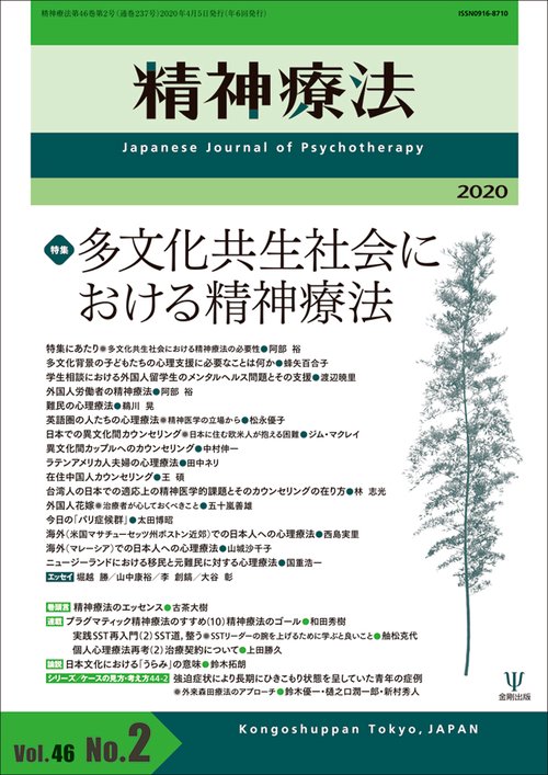 多文化共生社会における精神療法