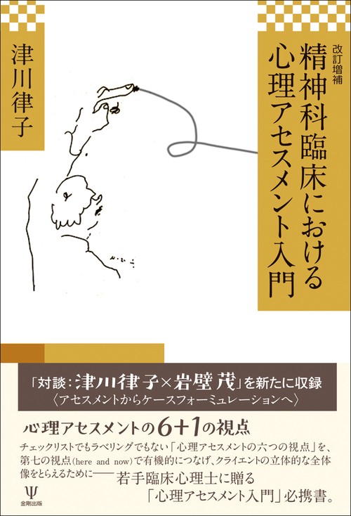 改訂増補 精神科臨床における心理アセスメント入門