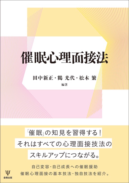 催眠心理面接法