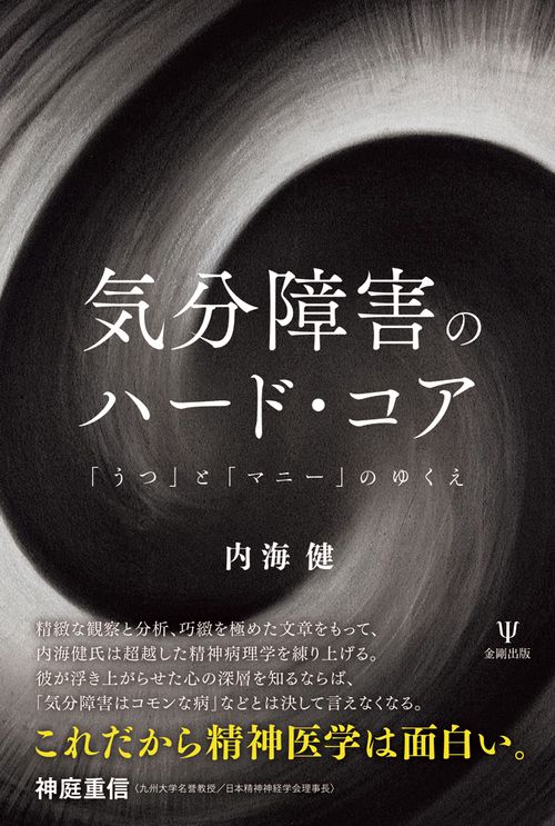 気分障害のハード・コア