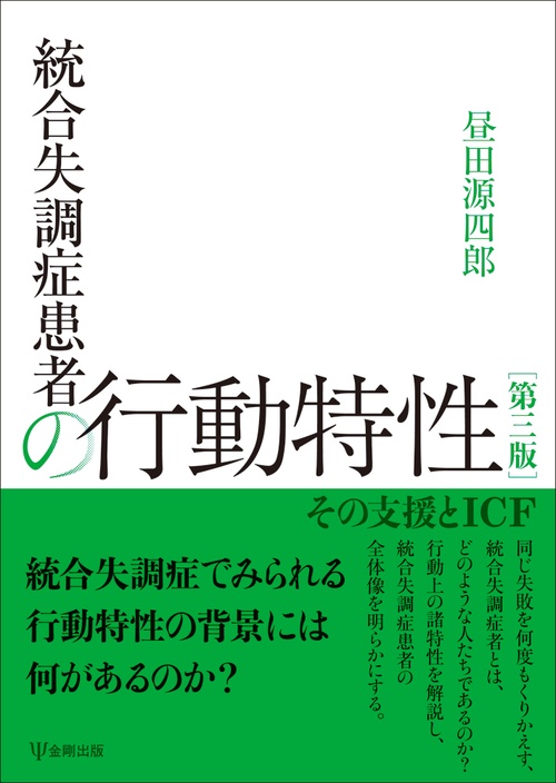 統合失調症患者の行動特性［第三版］