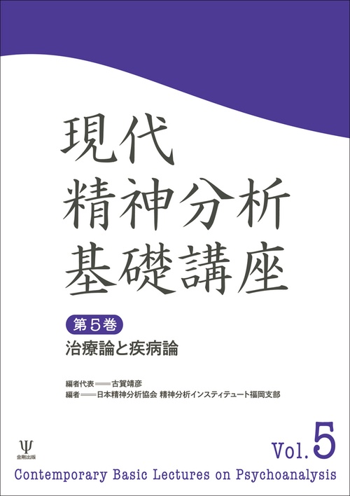 現代精神分析基礎講座　