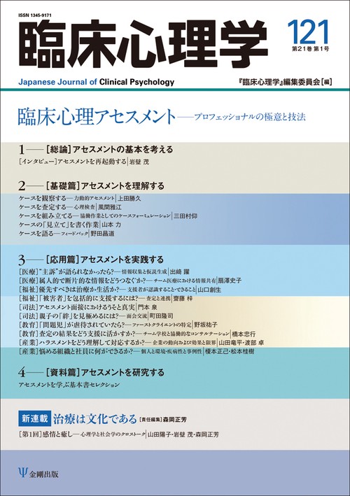 臨床心理学　第21巻第1号　臨床心理アセスメント