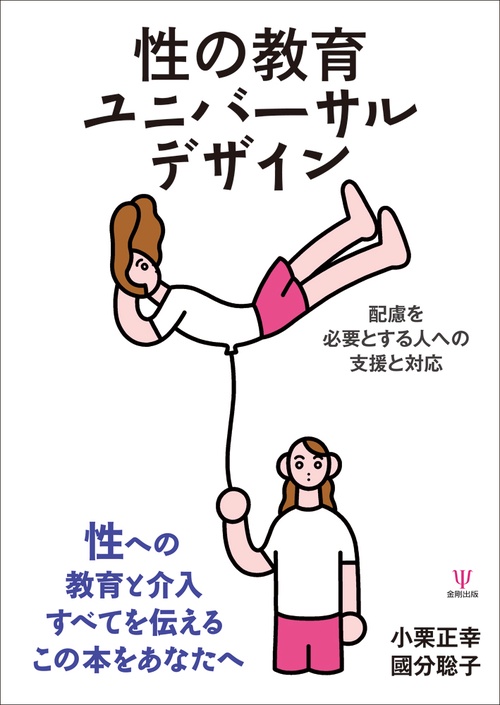 性の教育ユニバーサルデザイン