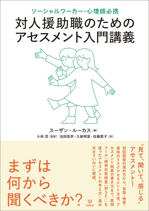 ソーシャルワーカー・心理師必携 対人援助職のためのアセスメント入門講義